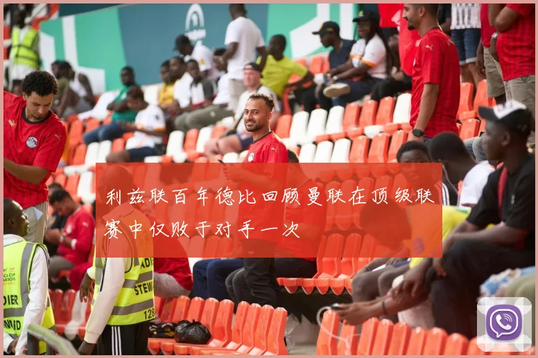 利兹联百年德比回顾曼联在顶级联赛中仅败于对手一次