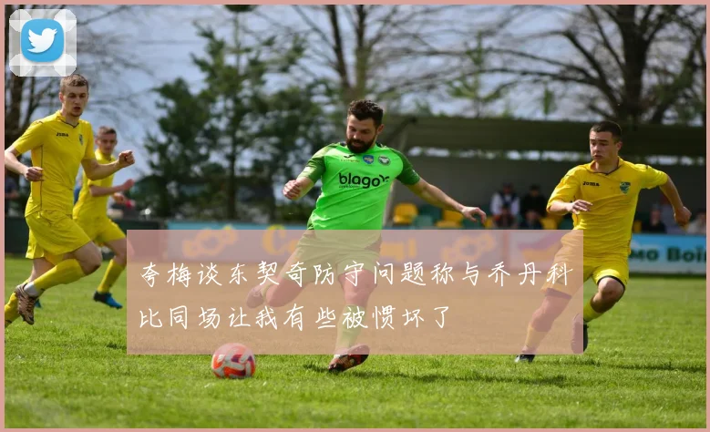夸梅谈东契奇防守问题称与乔丹科比同场让我有些被惯坏了