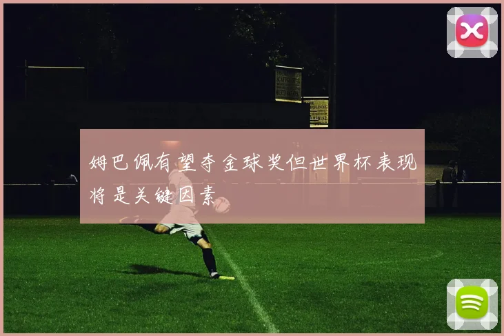 姆巴佩有望夺金球奖但世界杯表现将是关键因素