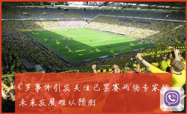 C罗事件引发关注已罢赛两场专家称未来发展难以预测