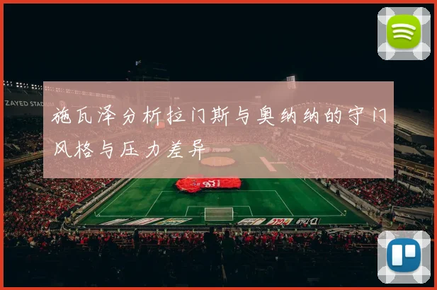 施瓦泽分析拉门斯与奥纳纳的守门风格与压力差异
