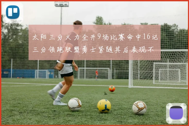 太阳三分火力全开9场比赛命中16记三分领跑联盟勇士紧随其后表现不俗