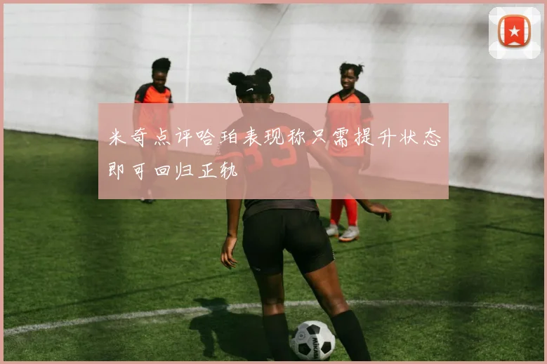 米奇点评哈珀表现称只需提升状态即可回归正轨