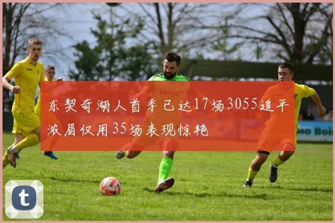 东契奇湖人首季已达17场3055追平浓眉仅用35场表现惊艳