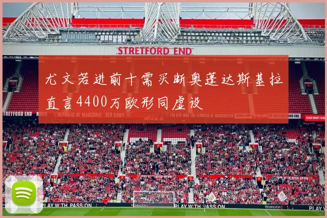尤文若进前十需买断奥蓬达斯基拉直言4400万欧形同虚设
