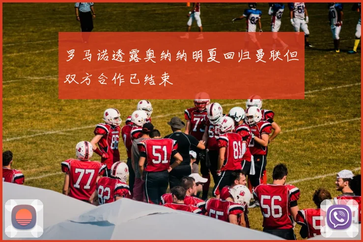 罗马诺透露奥纳纳明夏回归曼联但双方合作已结束